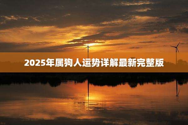 2025年属狗人运势详解最新完整版