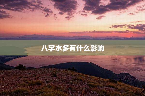 八字水多有什么影响