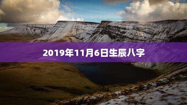 2019年11月6日生辰八字