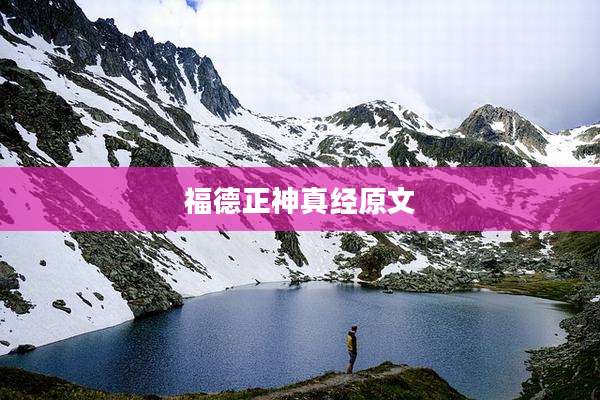 福德正神真经原文