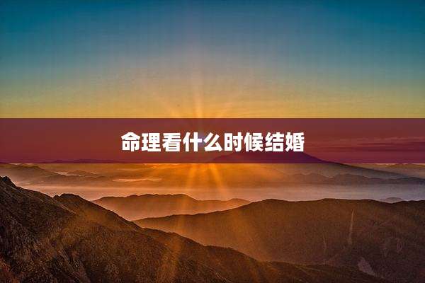 命理看什么时候结婚