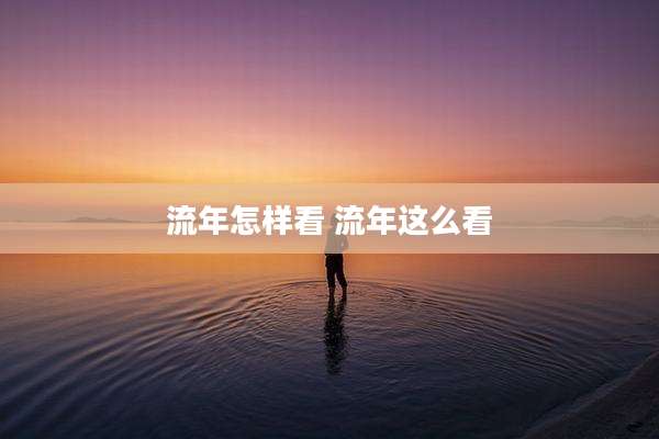 流年怎样看 流年这么看