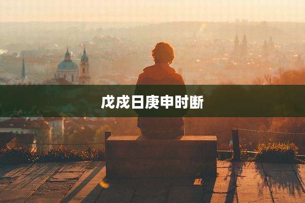 戊戍日庚申时断