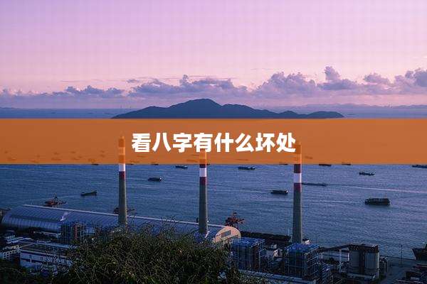 看八字有什么坏处