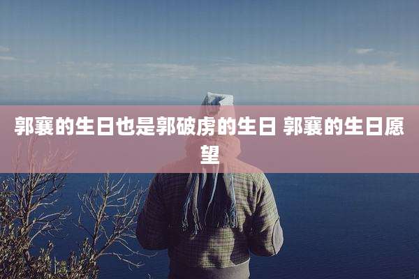 郭襄的生日也是郭破虏的生日 郭襄的生日愿望
