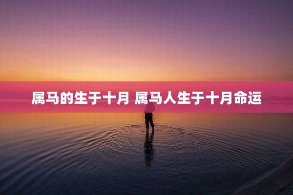 属马的生于十月 属马人生于十月命运