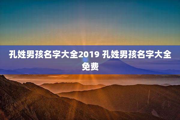 孔姓男孩名字大全2019 孔姓男孩名字大全免费