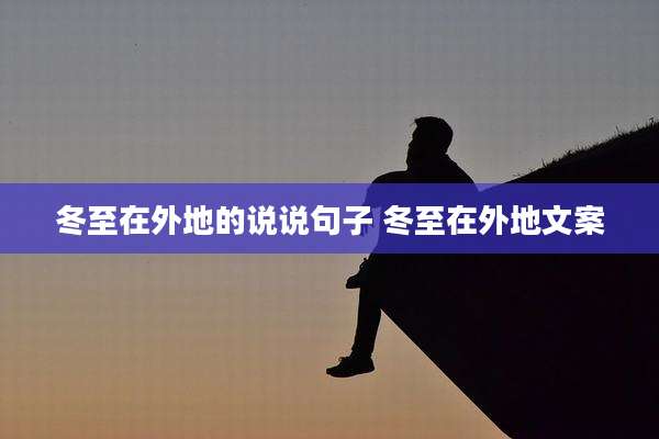 冬至在外地的说说句子 冬至在外地文案
