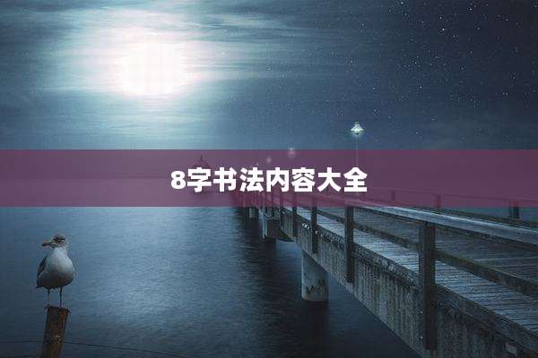 8字书法内容大全