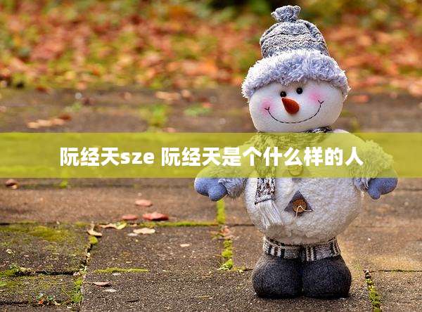 阮经天sze 阮经天是个什么样的人