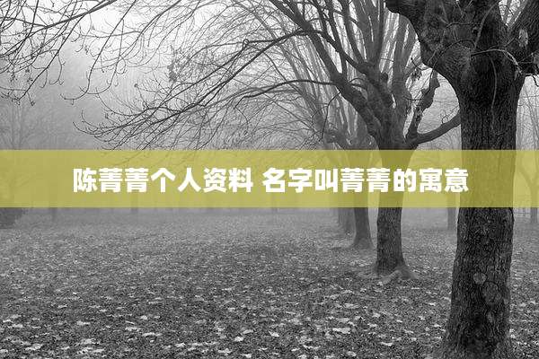陈菁菁个人资料 名字叫菁菁的寓意