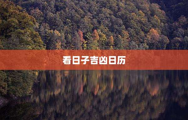 看日子吉凶日历