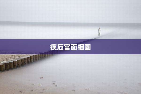 疾厄宫面相图