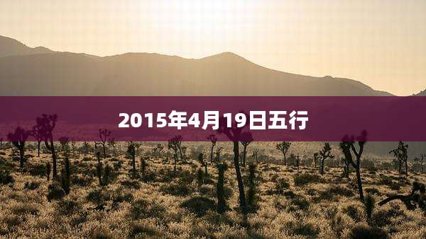 2015年4月19日五行