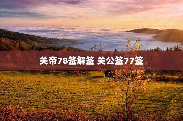 关帝78签解签 关公签77签