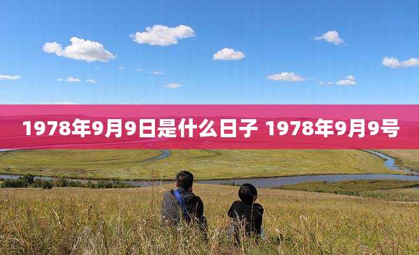 1978年9月9日是什么日子 1978年9月9号