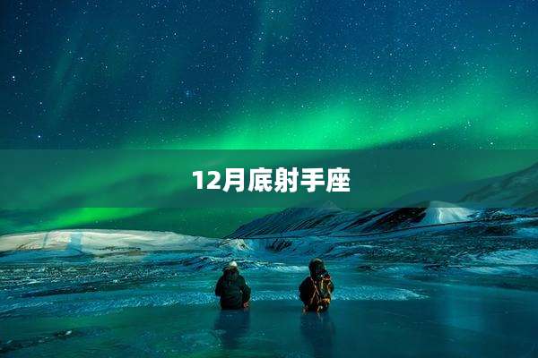 12月底射手座