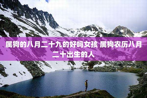 属狗的八月二十九的好吗女孩 属狗农历八月二十出生的人
