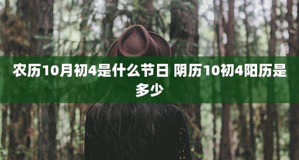 农历10月初4是什么节日 阴历10初4阳历是多少
