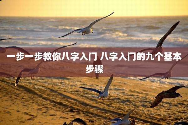 一步一步教你八字入门 八字入门的九个基本步骤