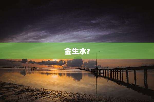 金生水?