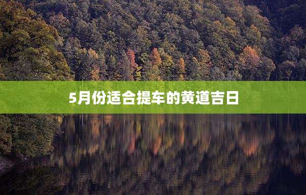 5月份适合提车的黄道吉日