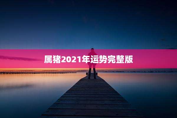 属猪2021年运势完整版