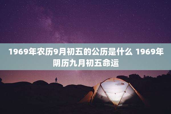 1969年农历9月初五的公历是什么 1969年阴历九月初五命运