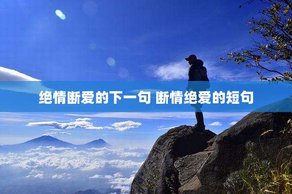 绝情断爱的下一句 断情绝爱的短句