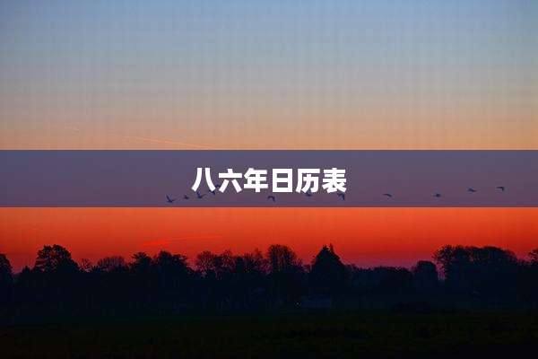 八六年日历表