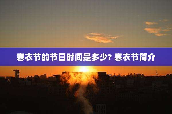 寒衣节的节日时间是多少? 寒衣节简介