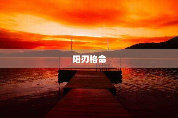 阳刃格命