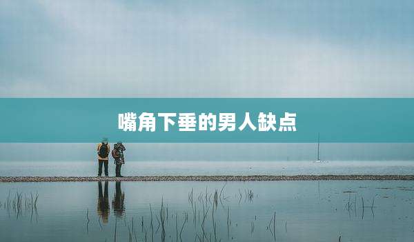 嘴角下垂的男人缺点