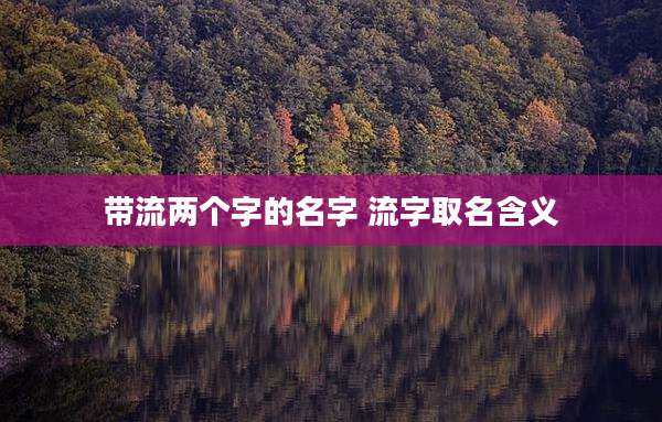 带流两个字的名字 流字取名含义