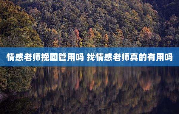 情感老师挽回管用吗 找情感老师真的有用吗