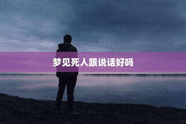 梦见死人跟说话好吗