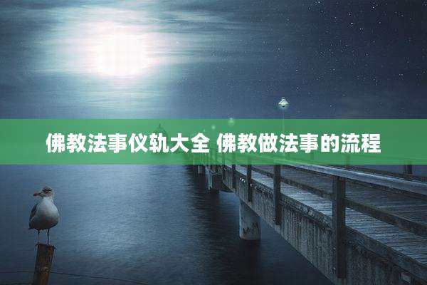 佛教法事仪轨大全 佛教做法事的流程