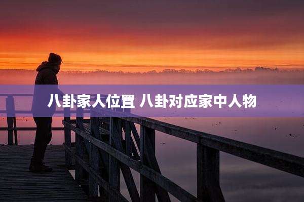 八卦家人位置 八卦对应家中人物