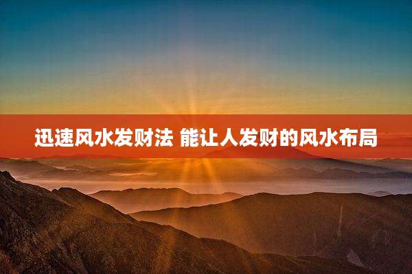 迅速风水发财法 能让人发财的风水布局
