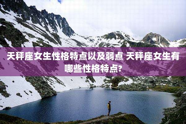天秤座女生性格特点以及弱点 天秤座女生有哪些性格特点?