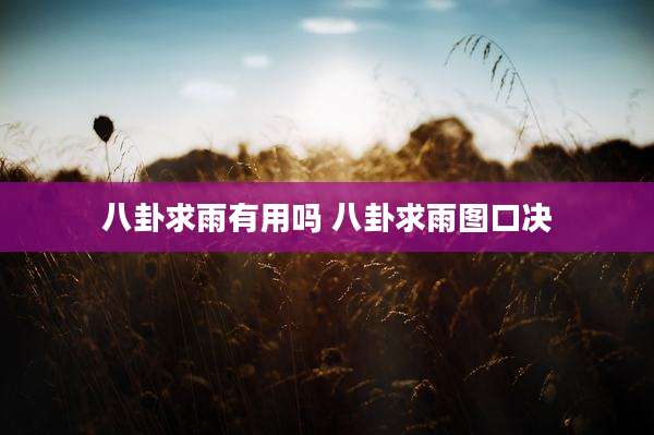 八卦求雨有用吗 八卦求雨图口决