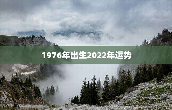 1976年出生2022年运势