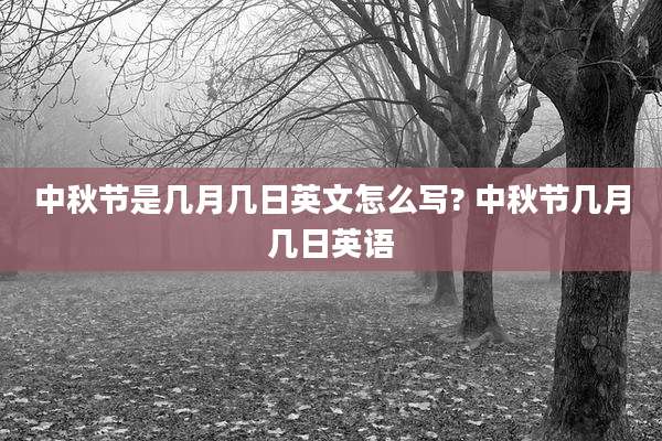 中秋节是几月几日英文怎么写? 中秋节几月几日英语