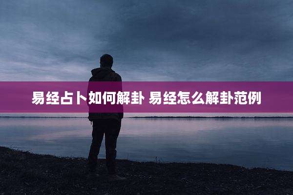 易经占卜如何解卦 易经怎么解卦范例