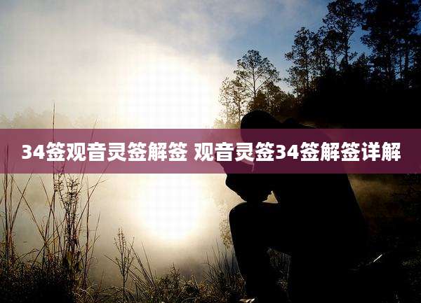 34签观音灵签解签 观音灵签34签解签详解
