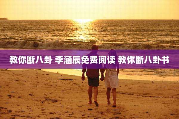 教你断八卦 李涵辰免费阅读 教你断八卦书