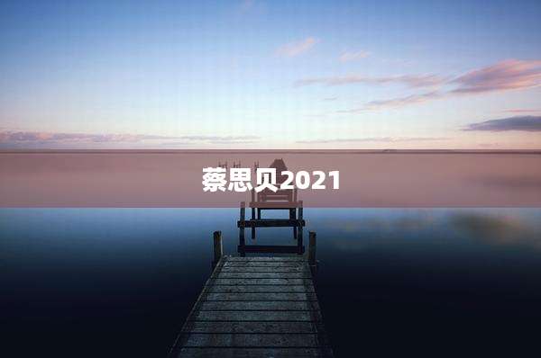 蔡思贝2021