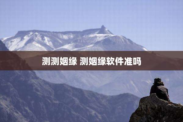 测测姻缘 测姻缘软件准吗