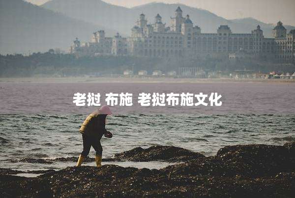 老挝 布施 老挝布施文化