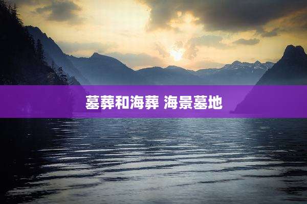 墓葬和海葬 海景墓地